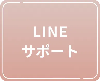 LINEサポート