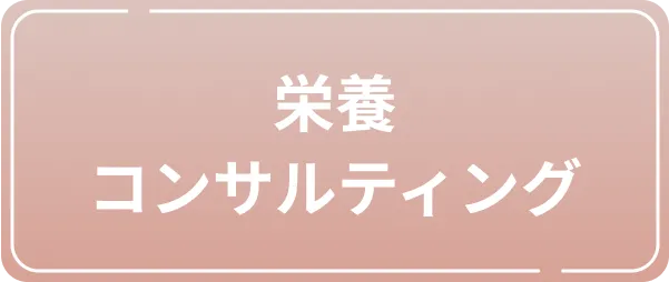 栄養コンサルティング