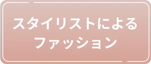 スタイリストによるファッション